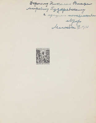 [Эттингер П., автограф]. Эттингер П. Станислав Ноаковский. Опыт характеристики. М., 1922.